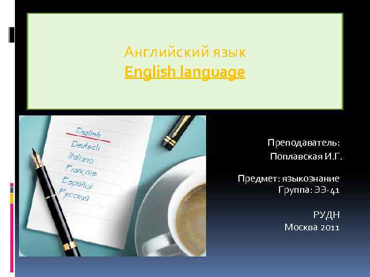 Английский язык English language Преподаватель: Поплавская И. Г. Предмет: языкознание Группа: ЭЭ-41 РУДН Москва