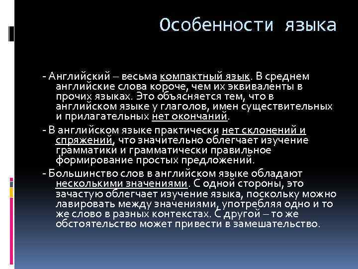 Особенности языка - Английский – весьма компактный язык. В среднем английские слова короче, чем