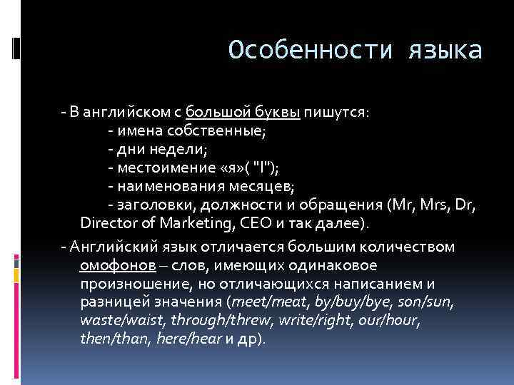 Особенности языка - В английском с большой буквы пишутся: - имена собственные; - дни