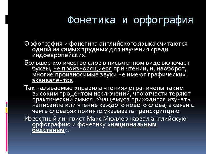 Фонетика и орфография Орфография и фонетика английского языка считаются одной из самых трудных для