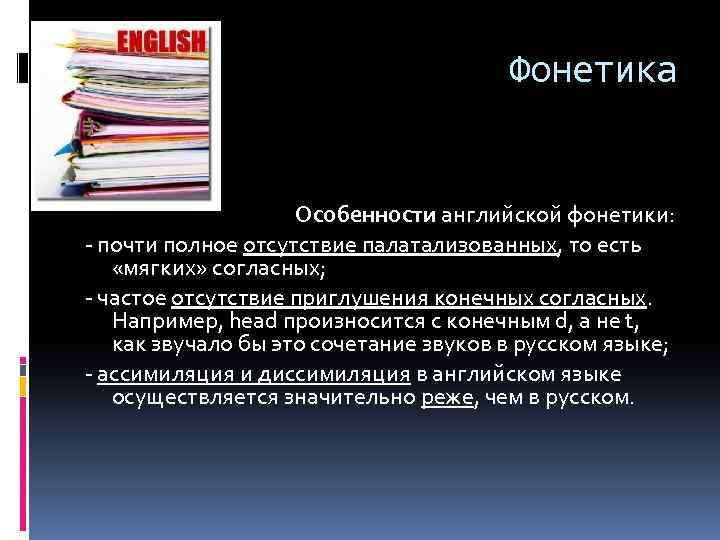 Фонетика Особенности английской фонетики: - почти полное отсутствие палатализованных, то есть «мягких» согласных; -