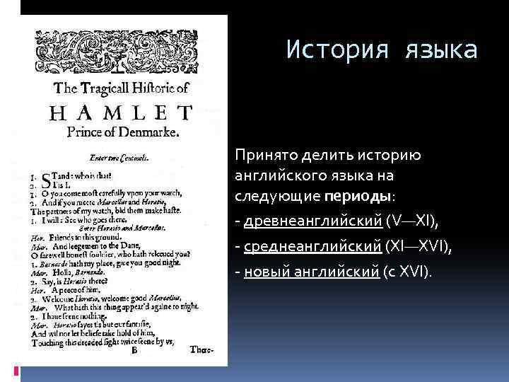 История языка Принято делить историю английского языка на следующие периоды: - древнеанглийский (V—XI), -