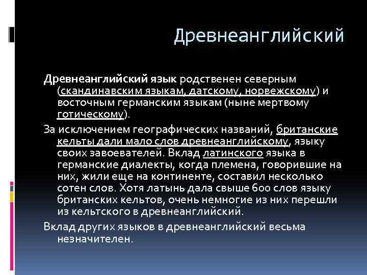 Древнеанглийский язык родственен северным (скандинавским языкам, датскому, норвежскому) и восточным германским языкам (ныне мертвому