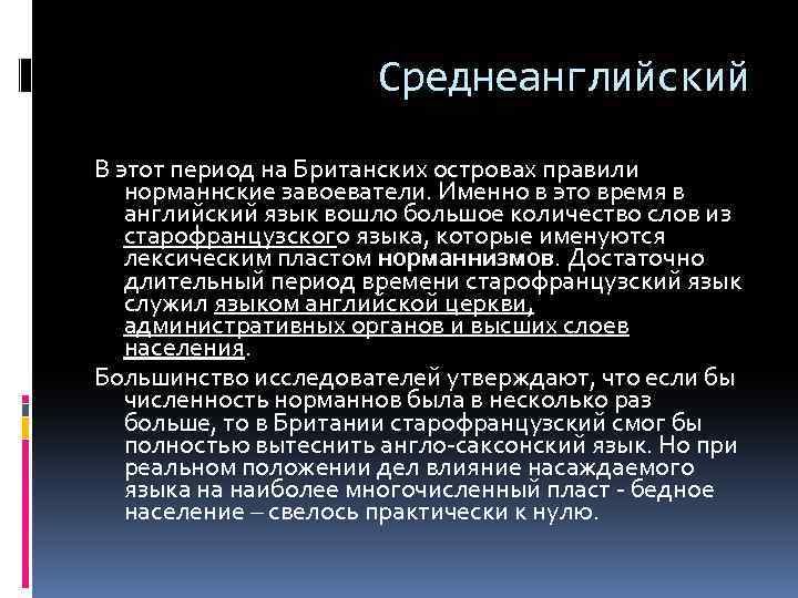 Среднеанглийский В этот период на Британских островах правили норманнские завоеватели. Именно в это время