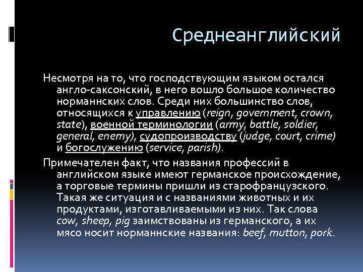 Среднеанглийский Несмотря на то, что господствующим языком остался англо-саксонский, в него вошло большое количество