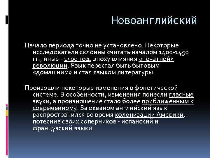 Новоанглийский Начало периода точно не установлено. Некоторые исследователи склонны считать началом 1400 -1450 гг.