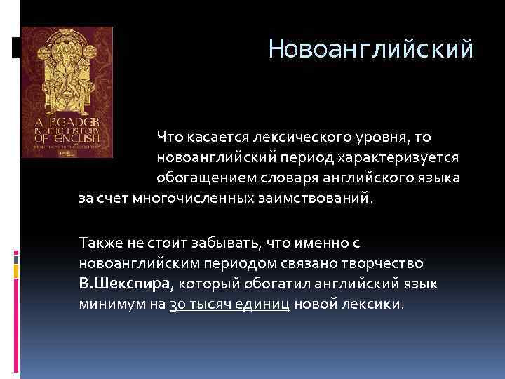 Новоанглийский Что касается лексического уровня, то новоанглийский период характеризуется обогащением словаря английского языка за