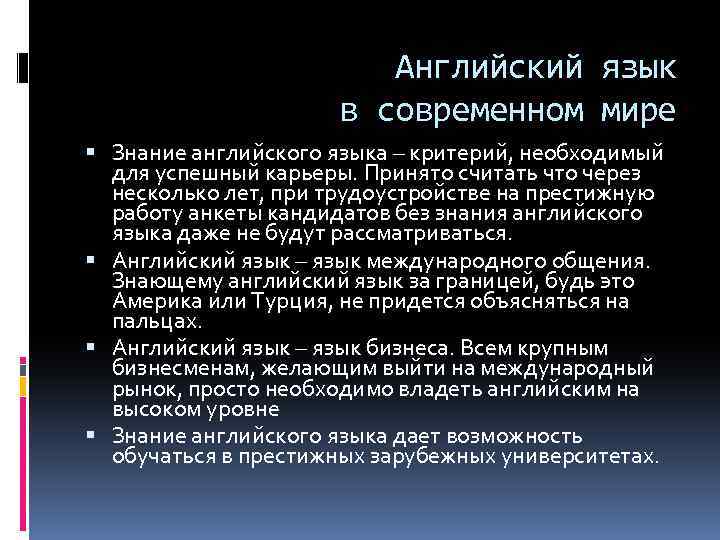 Английский язык в современном мире Знание английского языка – критерий, необходимый для успешный карьеры.