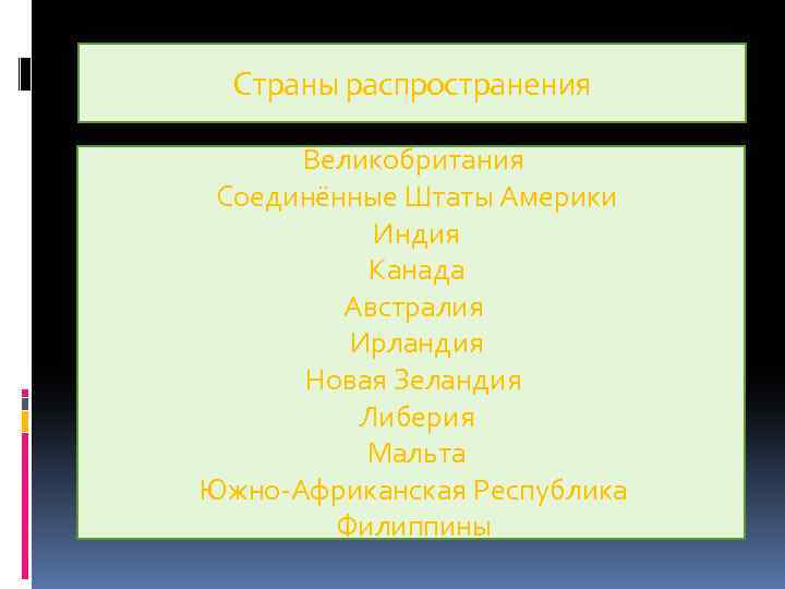 Страны распространения Великобритания Соединённые Штаты Америки Индия Канада Австралия Ирландия Новая Зеландия Либерия Мальта