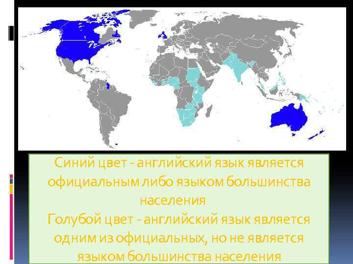 Синий цвет - английский язык является официальным либо языком большинства населения Голубой цвет -