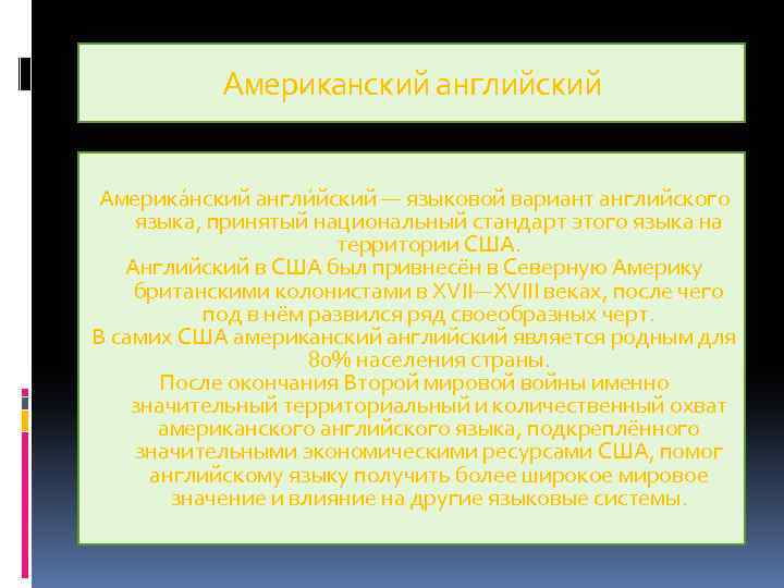 Американский английский Америка нский англи йский — языковой вариант английского языка, принятый национальный стандарт