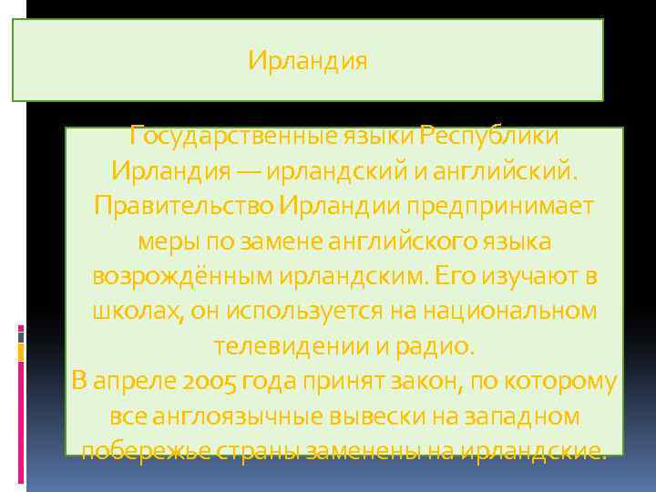 Ирландия Государственные языки Республики Ирландия — ирландский и английский. Правительство Ирландии предпринимает меры по