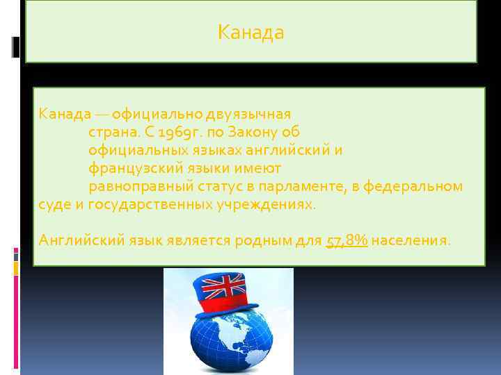 Канада — официально двуязычная страна. С 1969 г. по Закону об официальных языках английский