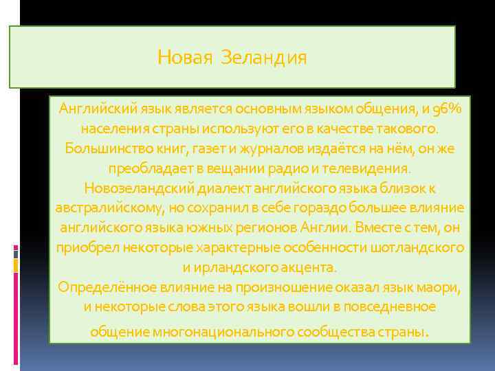 Новая Зеландия Английский язык является основным языком общения, и 96% населения страны используют его