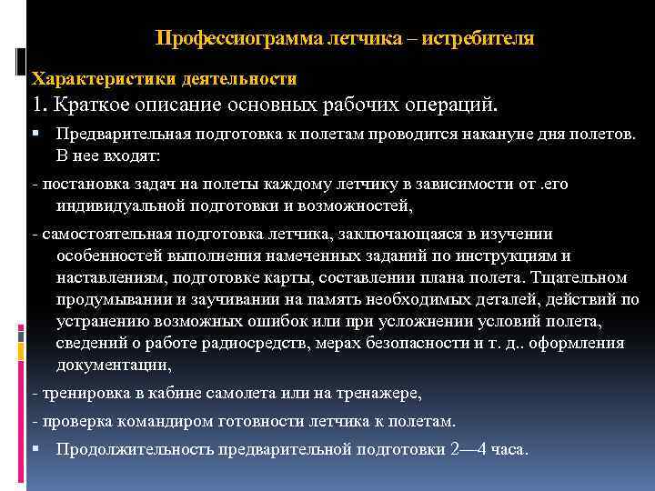 Профессиограмма летчика – истребителя Характеристики деятельности 1. Краткое описание основных рабочих операций. Предварительная подготовка