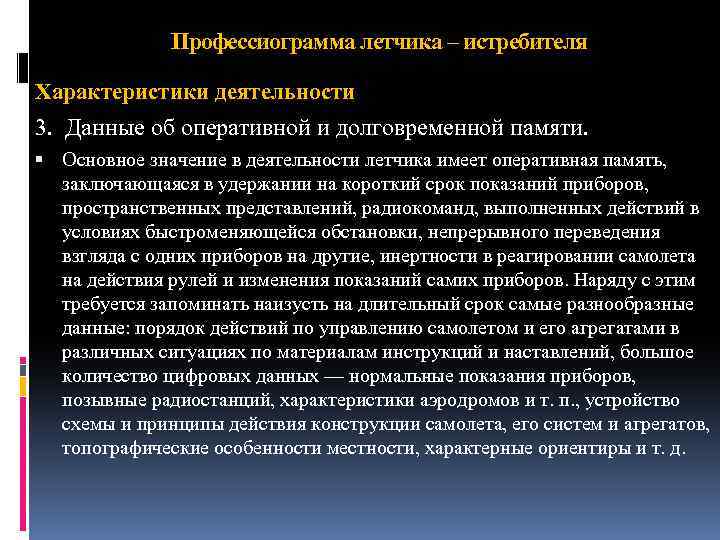 Профессиограмма летчика – истребителя Характеристики деятельности 3. Данные об оперативной и долговременной памяти. Основное