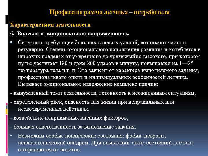 Профессиограмма летчика – истребителя Характеристики деятельности 6. Волевая и эмоциональная напряженность. Ситуации, требующие больших