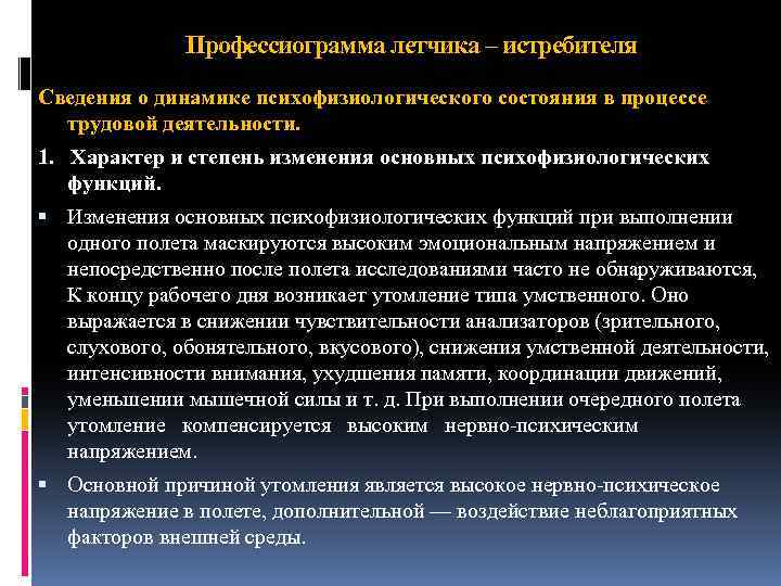 Профессиограмма летчика – истребителя Сведения о динамике психофизиологического состояния в процессе трудовой деятельности. 1.