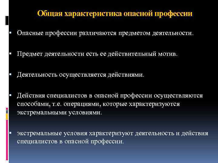 Общая характеристика опасной профессии Опасные профессии различаются предметом деятельности. Предмет деятельности есть ее действительный