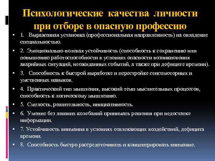 Психологические качества личности при отборе в опасную профессию 1. Выраженная установка (профессиональная направленность) на