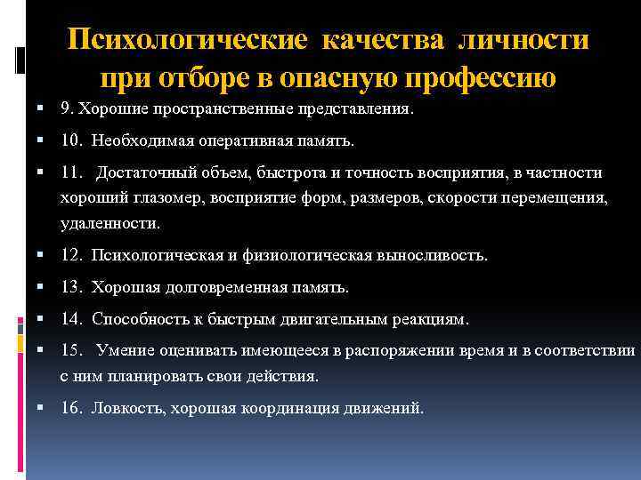 Психологические качества личности при отборе в опасную профессию 9. Хорошие пространственные представления. 10. Необходимая