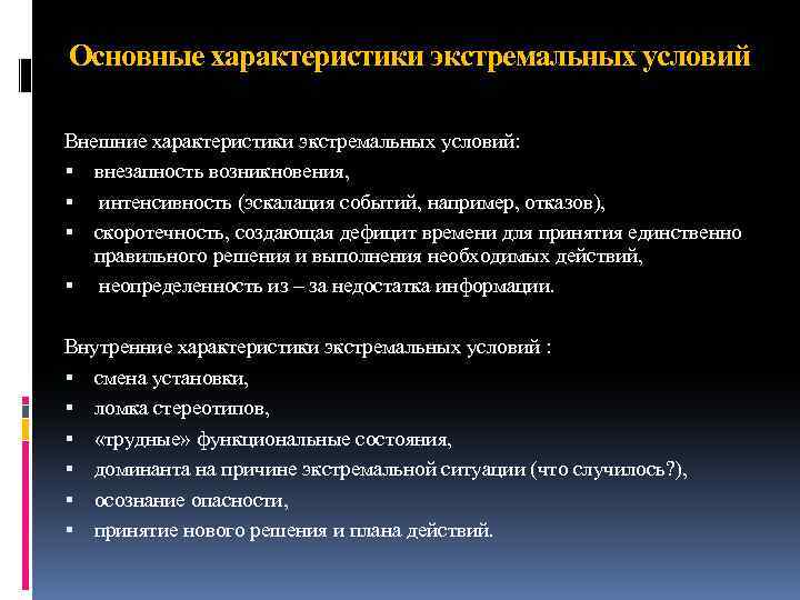 Существенная характеристика деятельности. Характеристики экстремальной ситуации. Общая характеристика экстремальных ситуаций. Экстремальные условия деятельности. Характеристика экстремальных условий.