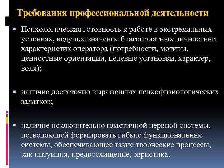 Требования профессиональной деятельности Психологическая готовность к работе в экстремальных условиях, ведущее значение благоприятных личностных