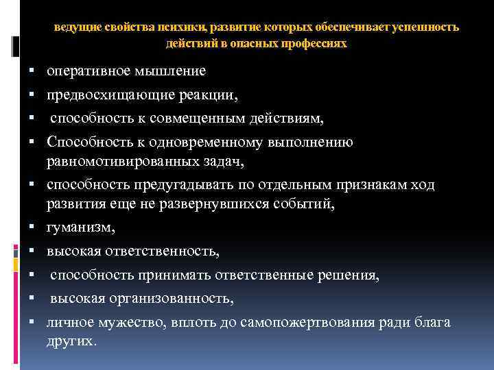 ведущие свойства психики, развитие которых обеспечивает успешность действий в опасных профессиях оперативное мышление предвосхищающие