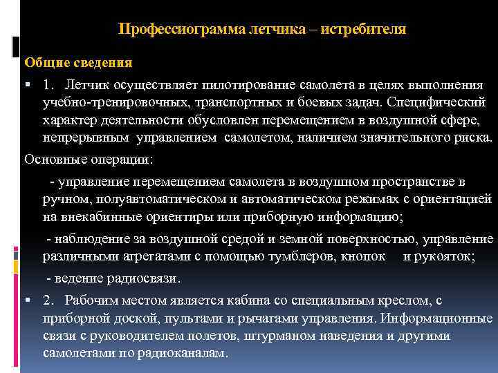 Профессиограмма летчика – истребителя Общие сведения 1. Летчик осуществляет пилотирование самолета в целях выполнения