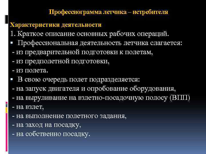 Профессиограмма летчика – истребителя Характеристики деятельности 1. Краткое описание основных рабочих операций. Профессиональная деятельность