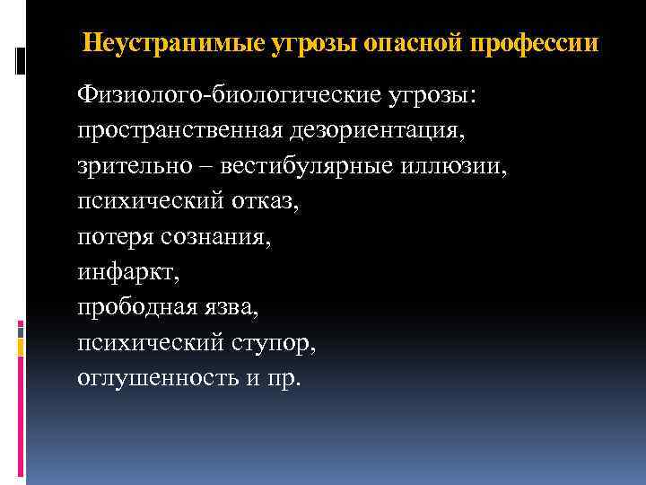 Неустранимые угрозы опасной профессии Физиолого-биологические угрозы: пространственная дезориентация, зрительно – вестибулярные иллюзии, психический отказ,