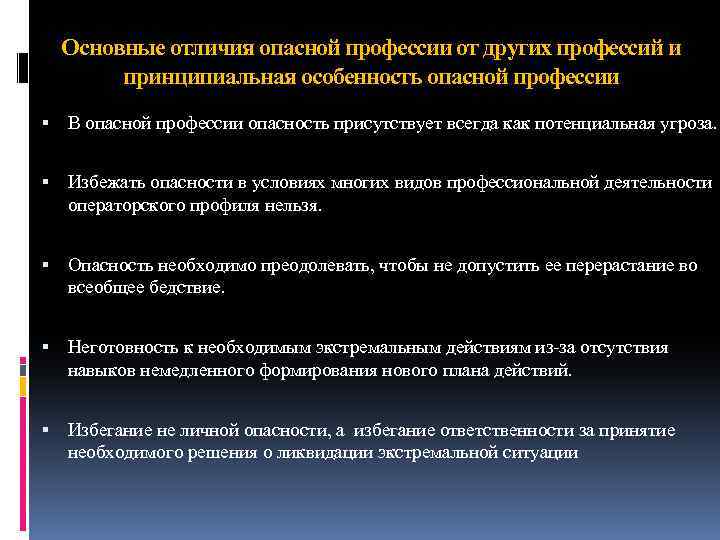 Основные отличия опасной профессии от других профессий и принципиальная особенность опасной профессии В опасной