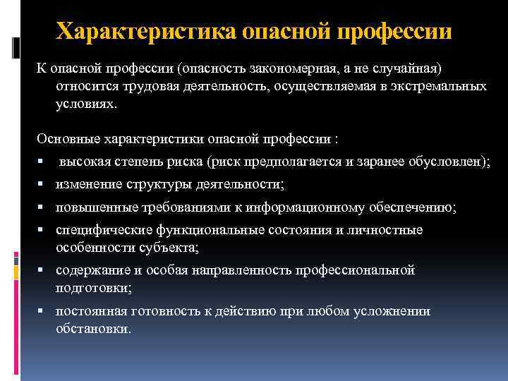 Характеристика опасной профессии К опасной профессии (опасность закономерная, а не случайная) относится трудовая деятельность,