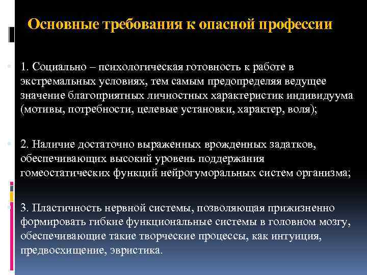 Основные требования к опасной профессии 1. Социально – психологическая готовность к работе в экстремальных