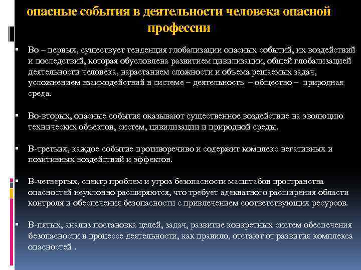 опасные события в деятельности человека опасной профессии Во – первых, существует тенденция глобализации опасных