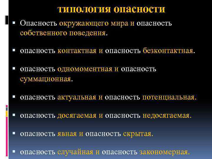 типология опасности Опасность окружающего мира и опасность собственного поведения. опасность контактная и опасность безконтактная.