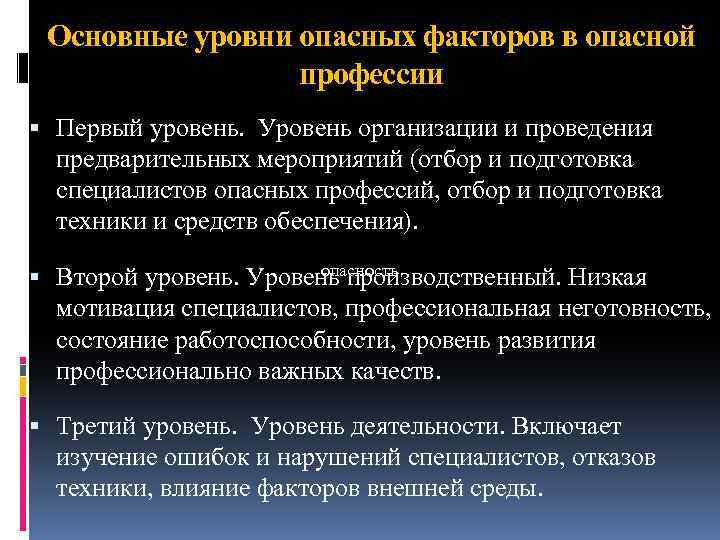 Основные уровни опасных факторов в опасной профессии Первый уровень. Уровень организации и проведения предварительных