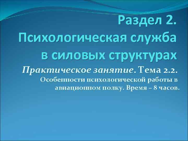 Раздел 2. Психологическая служба в силовых структурах Практическое занятие. Тема 2. 2. Особенности психологической