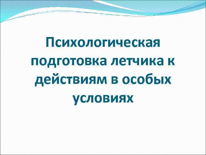 Психологическая подготовка летчика к действиям в особых условиях 