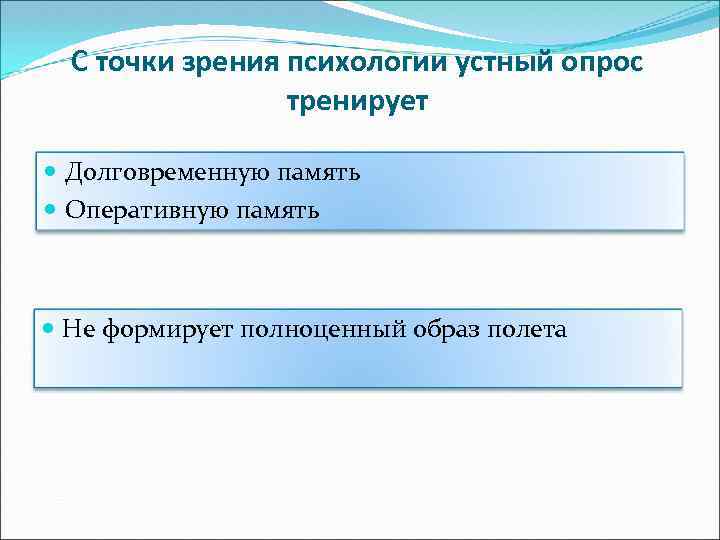 С точки зрения психологии устный опрос тренирует Долговременную память Оперативную память Не формирует полноценный