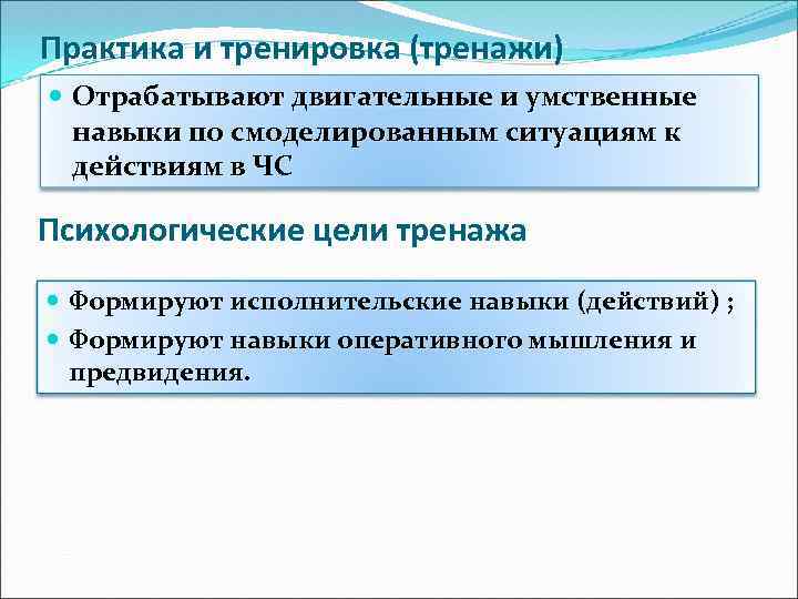 Практика и тренировка (тренажи) Отрабатывают двигательные и умственные навыки по смоделированным ситуациям к действиям
