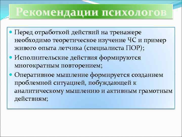 Рекомендации психологов Перед отработкой действий на тренажере необходимо теоретическое изучение ЧС и пример живого