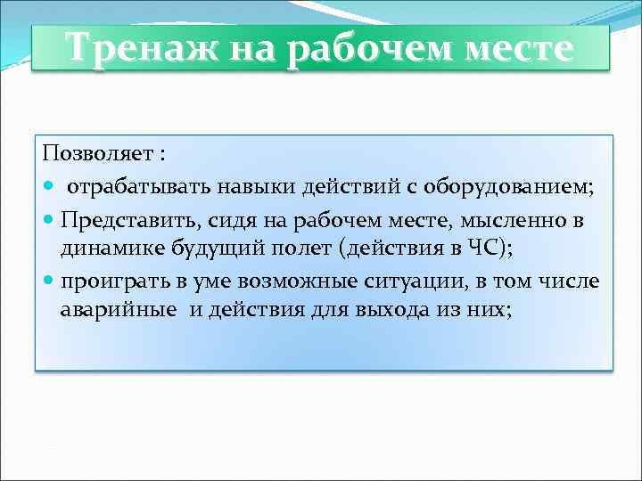Тренаж на рабочем месте Позволяет : отрабатывать навыки действий с оборудованием; Представить, сидя на