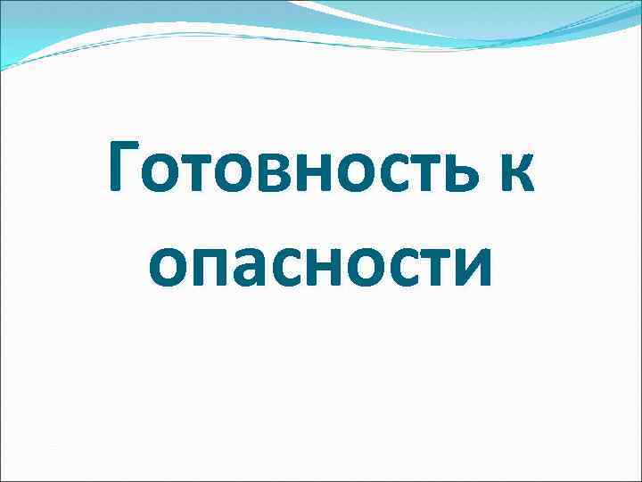 Готовность к опасности 