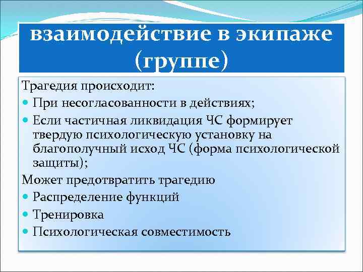 взаимодействие в экипаже (группе) Трагедия происходит: При несогласованности в действиях; Если частичная ликвидация ЧС