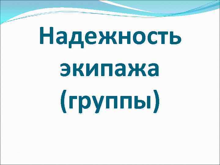 Надежность экипажа (группы) 