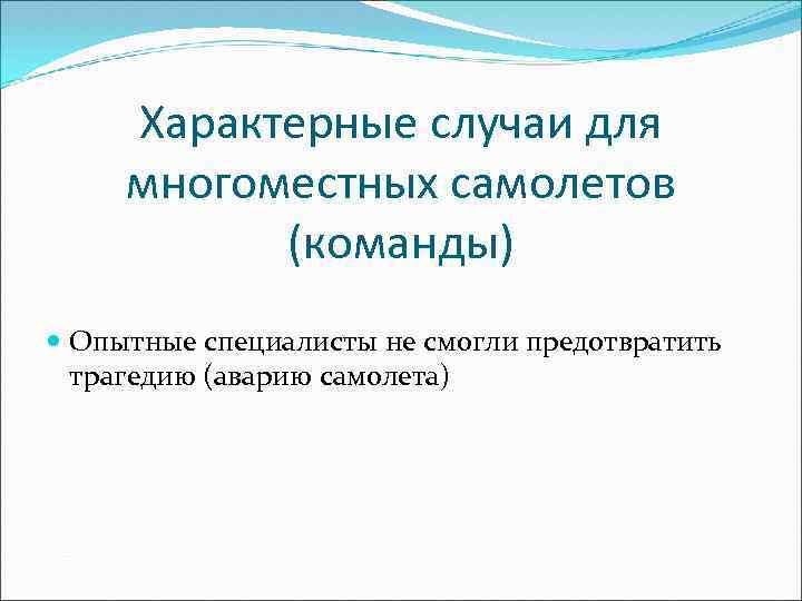 Характерные случаи для многоместных самолетов (команды) Опытные специалисты не смогли предотвратить трагедию (аварию самолета)