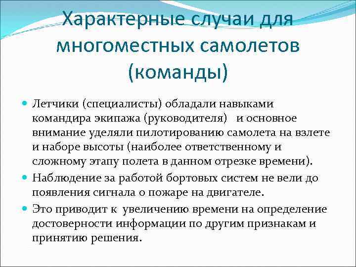 Характерные случаи для многоместных самолетов (команды) Летчики (специалисты) обладали навыками командира экипажа (руководителя) и