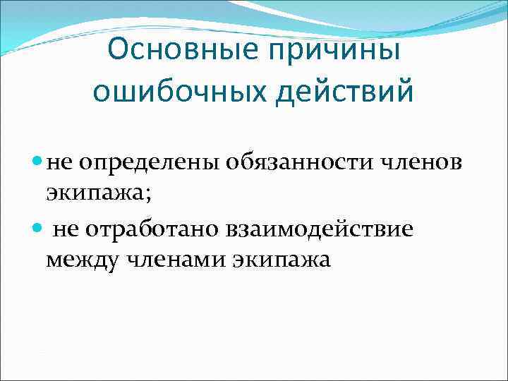 Основные причины ошибочных действий не определены обязанности членов экипажа; не отработано взаимодействие между членами