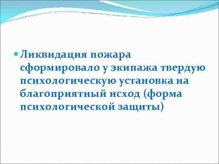  Ликвидация пожара сформировало у экипажа твердую психологическую установка на благоприятный исход (форма психологической